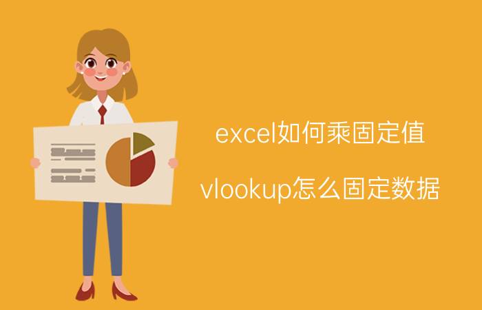 excel如何乘固定值 vlookup怎么固定数据？